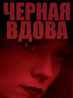 Черная вдова