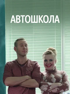 Автошкола