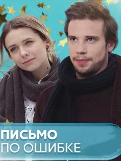 Письмо по ошибке