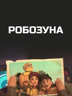 Робозуна