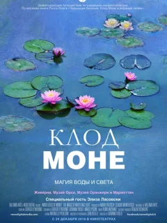 Клод Моне: Магия воды и света