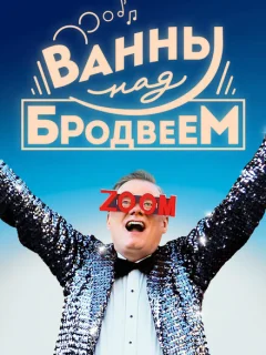 Ванны над Бродвеем