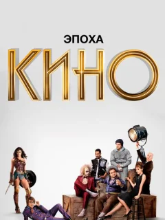 Эпоха кино