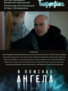 В поисках Ангела