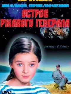 Остров ржавого генерала