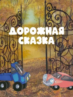 Дорожная сказка