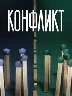 Конфликт