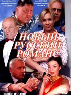 Новый русский романс