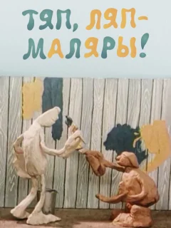 Тяп, ляп — маляры!