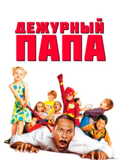 Дежурный папа