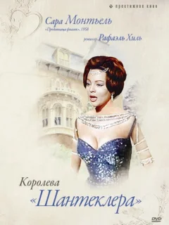 Королева Шантеклера