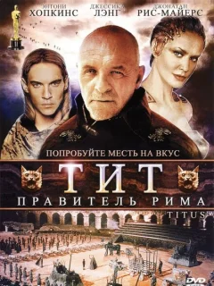 Тит — правитель Рима