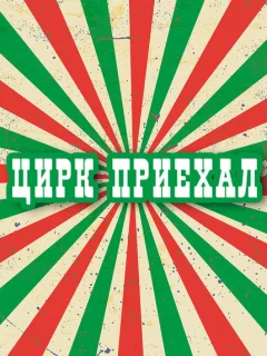 Цирк приехал