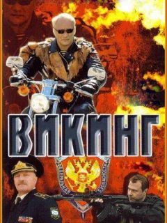 Викинг