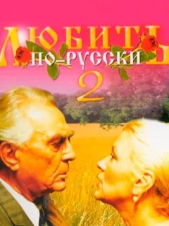 Любить по-русски 2