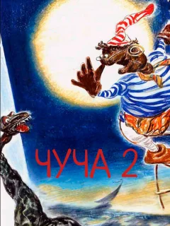 Чуча 2