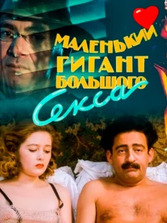 Маленький гигант большого секса