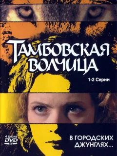 Тамбовская волчица