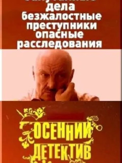 Осенний детектив