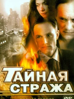 Тайная стража