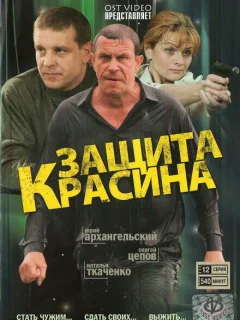 Защита Красина