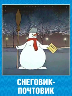 Снеговик-почтовик