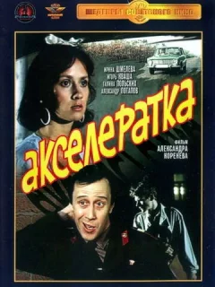 Акселератка