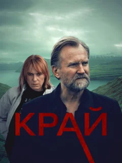 Край