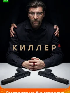 Киллер