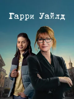 Гарри Уайлд