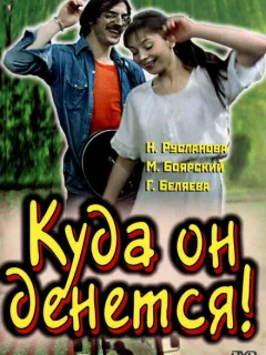 Куда он денется!