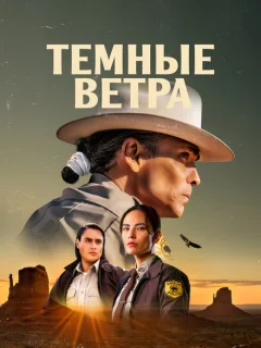 Тёмные ветра