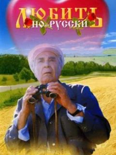 Любить по-русски