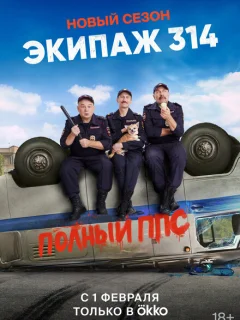 Экипаж 314