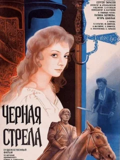 Черная стрела