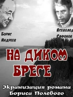 На диком бреге