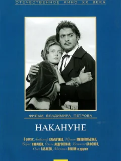 Накануне