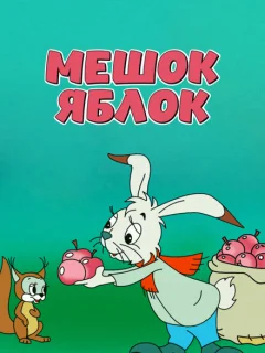 Мешок яблок