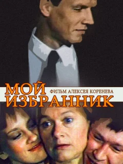 Мой избранник