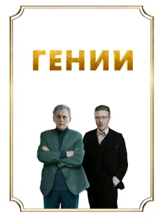 Гении