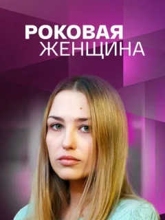 Роковая женщина