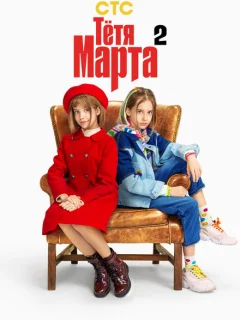 Тётя Марта