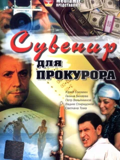 Сувенир для прокурора