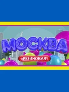 Москва резиновая