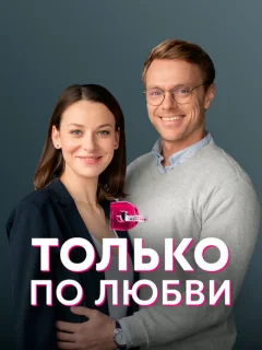 Только по любви