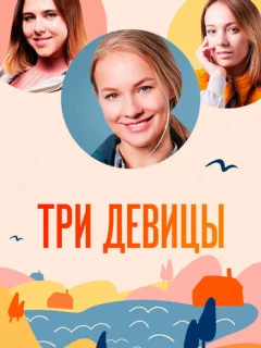 Три девицы