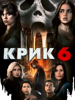 Крик 6