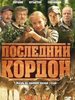 Последний кордон