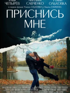 Приснись мне