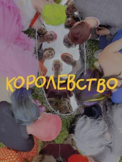 Королевство